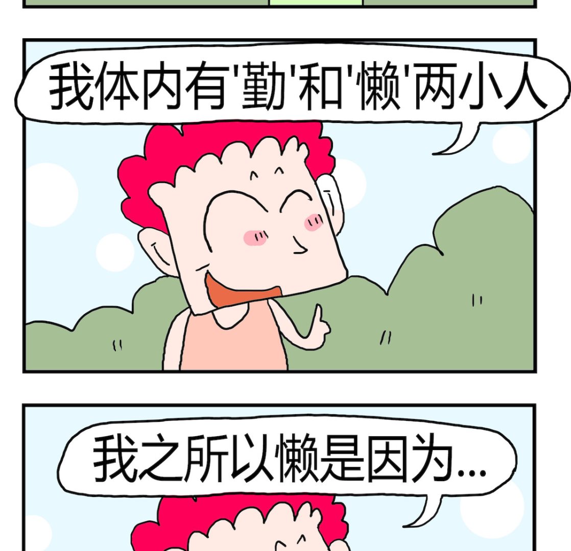 《熊孩子系列3》第018话 懒 第2页