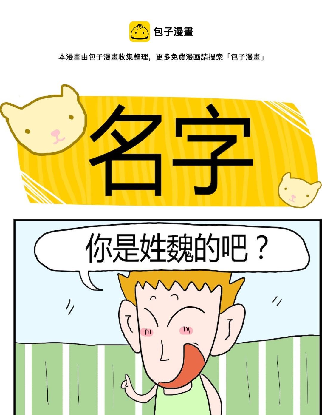 《熊孩子系列3》第019话 名字 第1页
