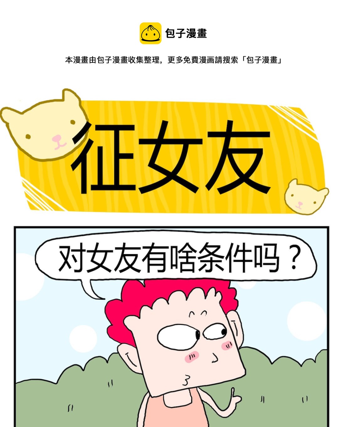 《熊孩子系列3》第024话 征女友 第1页