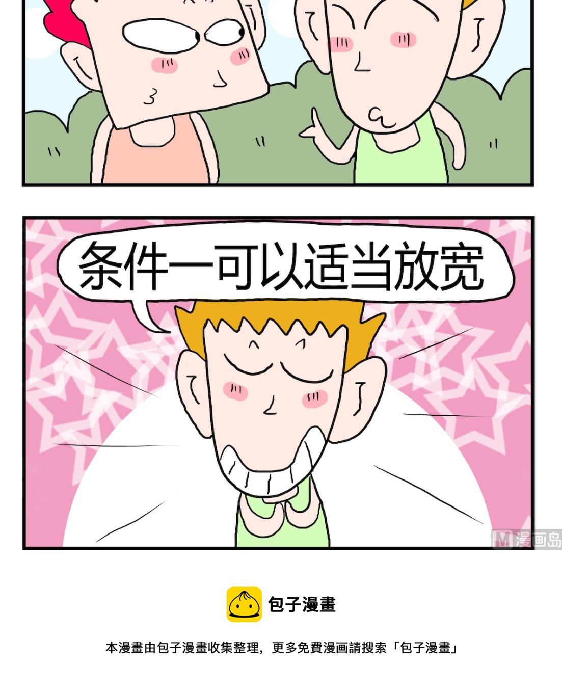 《熊孩子系列3》第024话 征女友 第3页