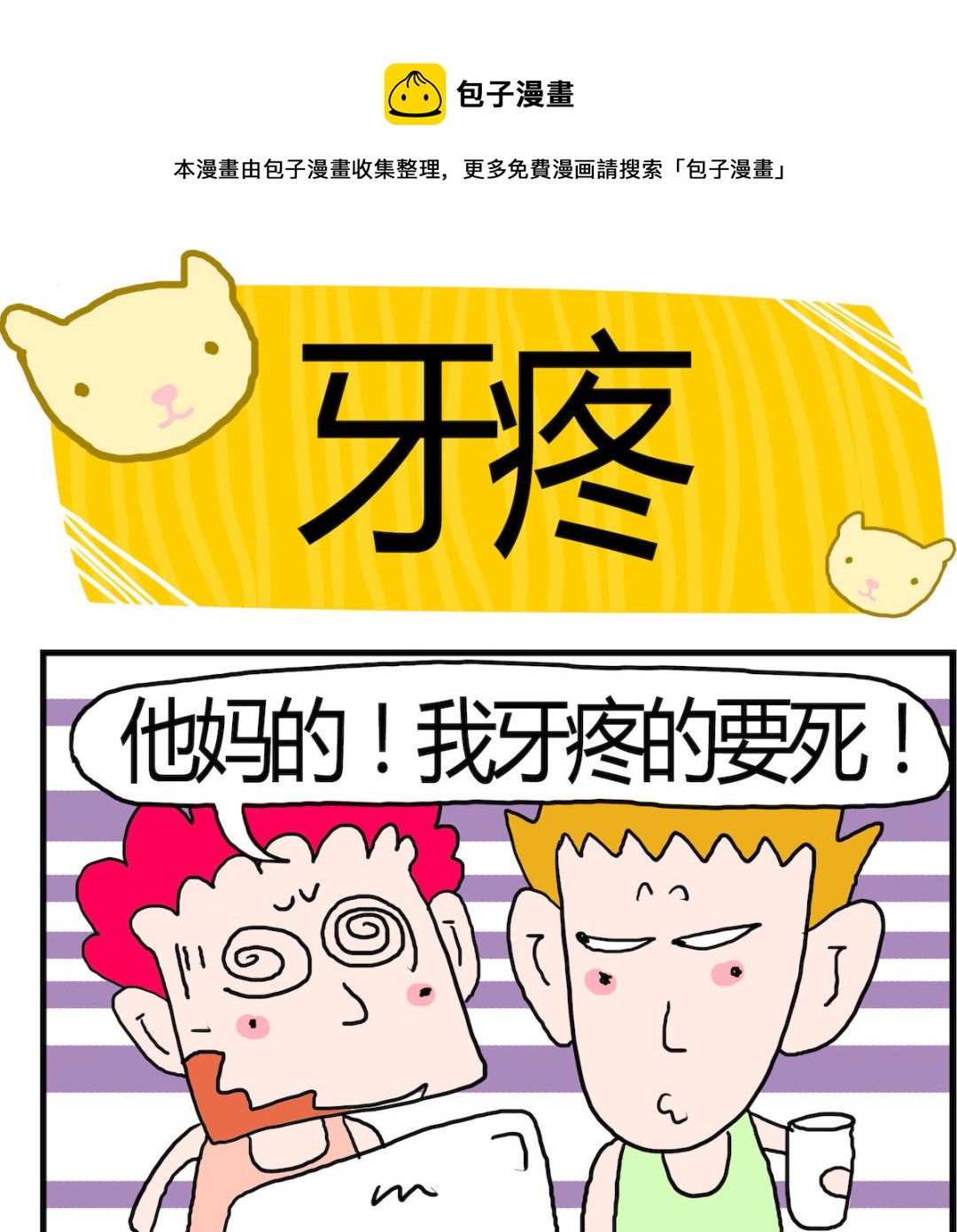 《熊孩子系列3》第023话 牙疼 第1页