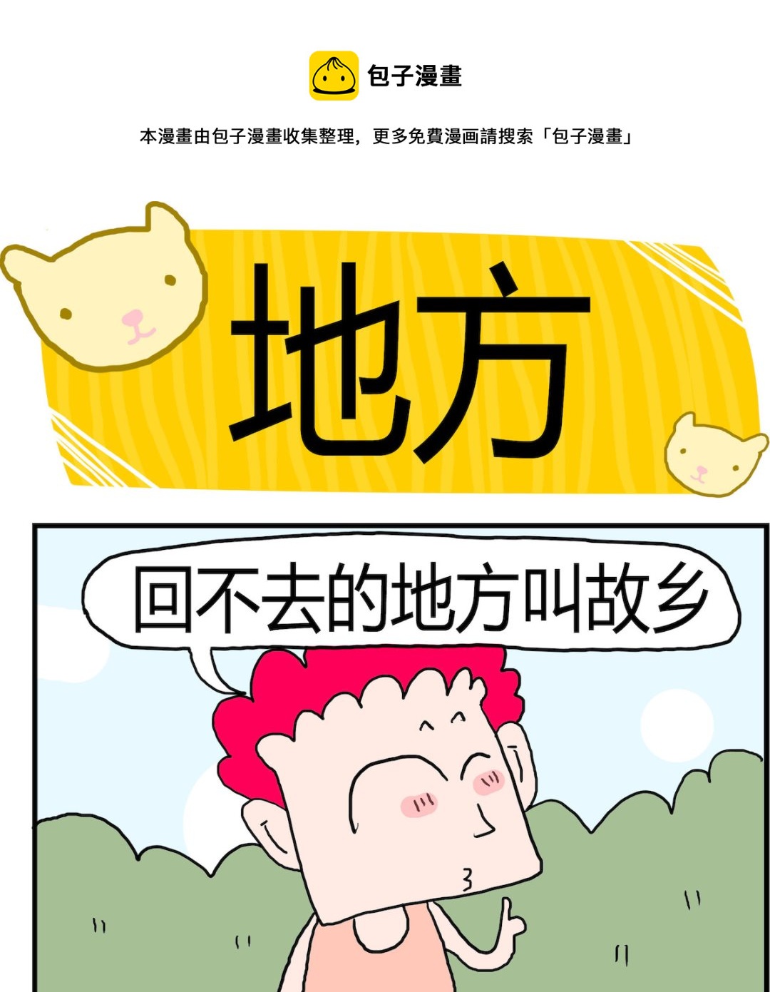 《熊孩子系列3》第022话 地方 第1页