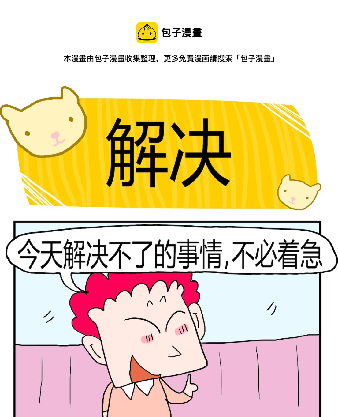 《熊孩子系列3》第021话 解决 第1页