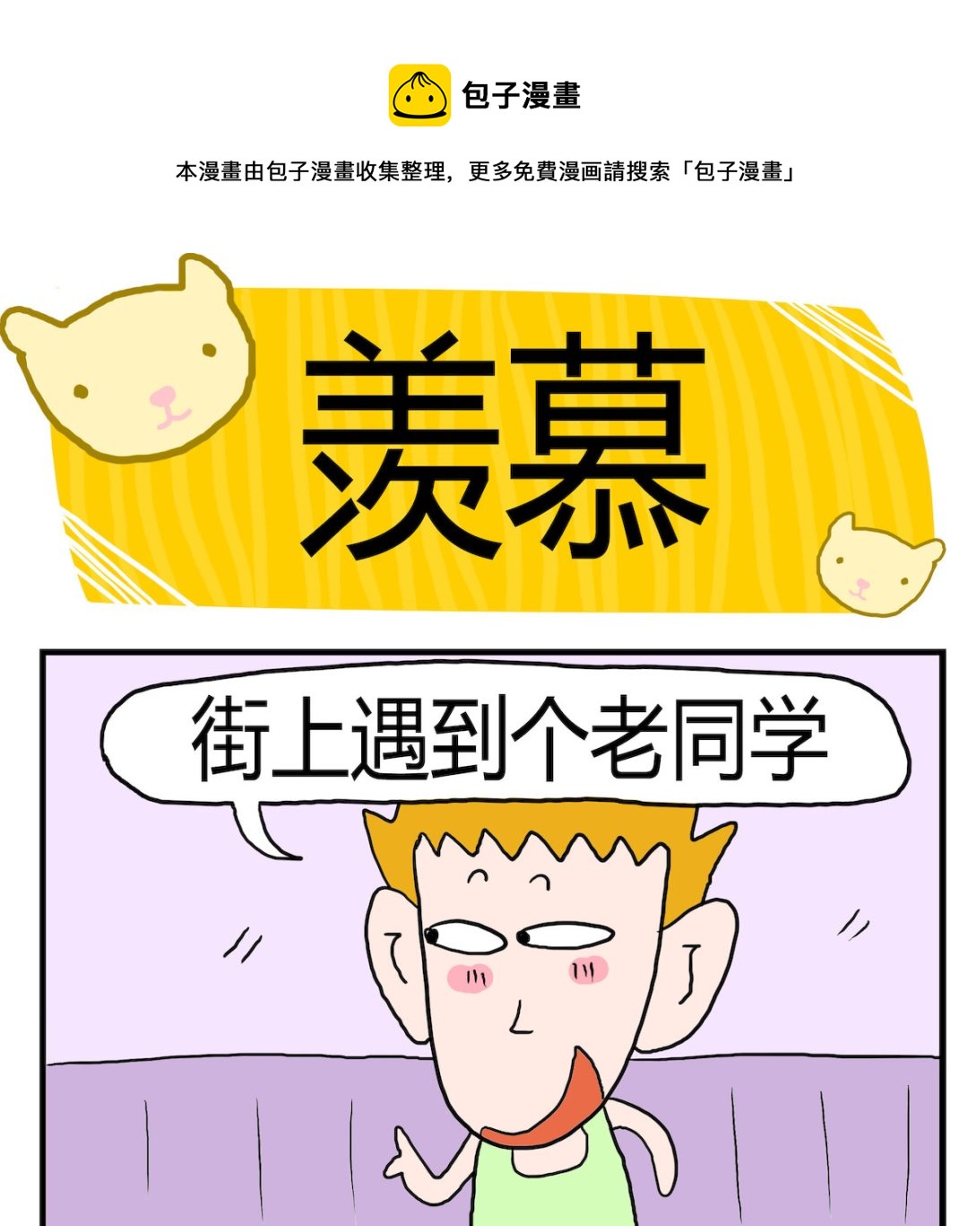 《熊孩子系列3》第028话 羡慕 第1页