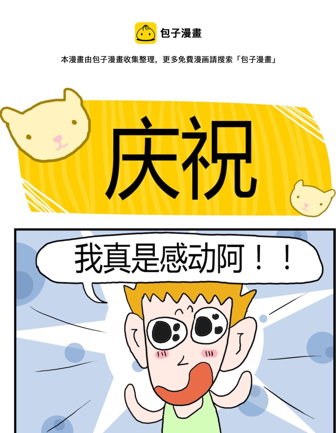 《熊孩子系列3》第026话 庆祝 第1页