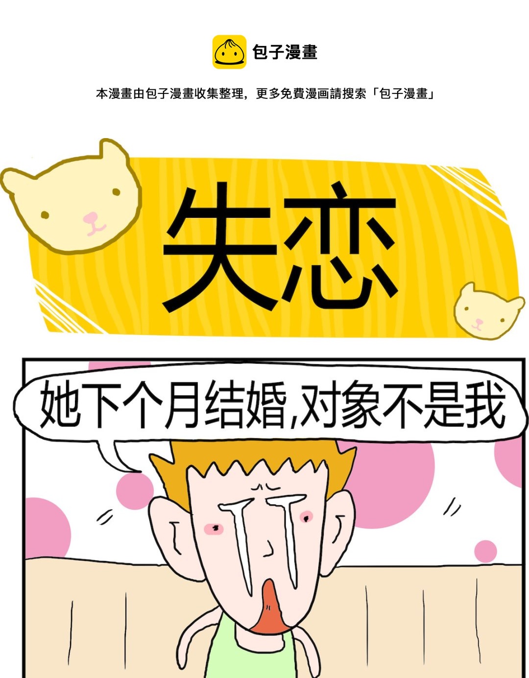 《熊孩子系列3》第027话 失恋 第1页