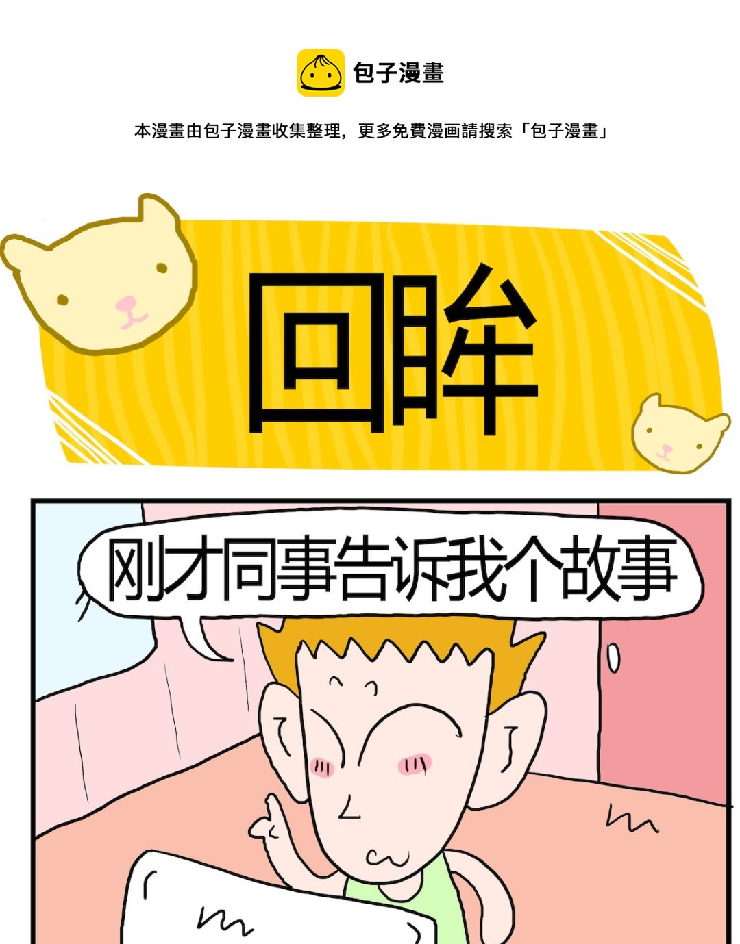 《熊孩子系列3》第025话 回眸 第1页