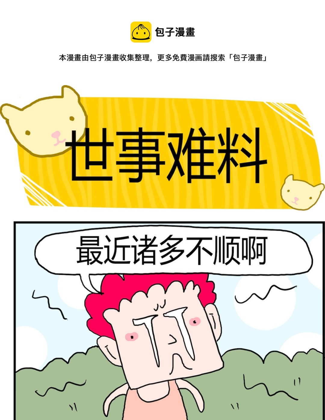《熊孩子系列3》第031话 世事难料 第1页
