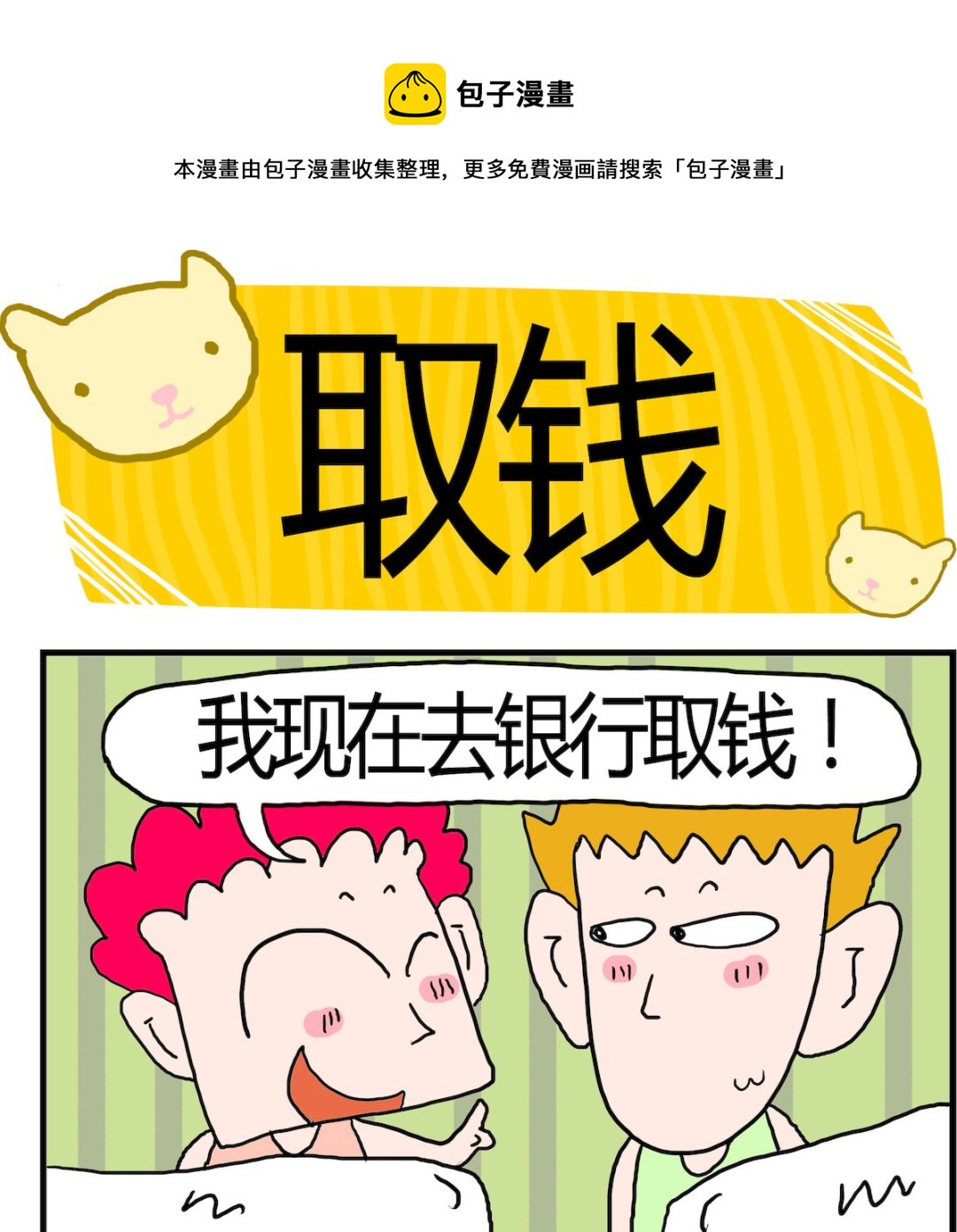 《熊孩子系列3》第030话 取钱 第1页