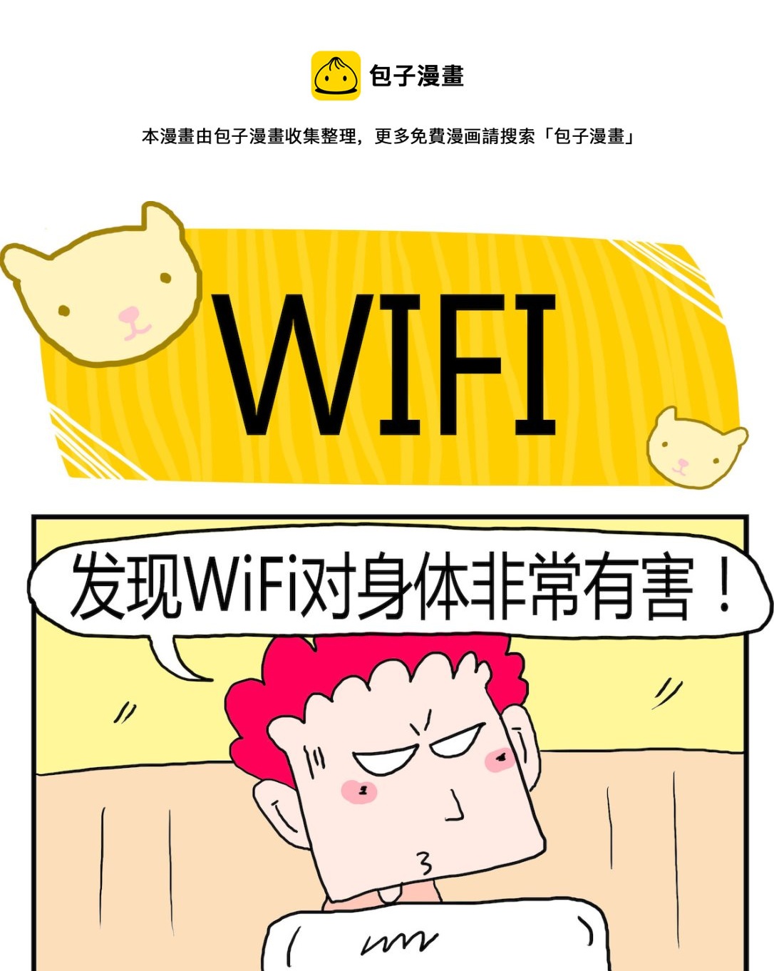 《熊孩子系列3》第029话 WIFI 第1页