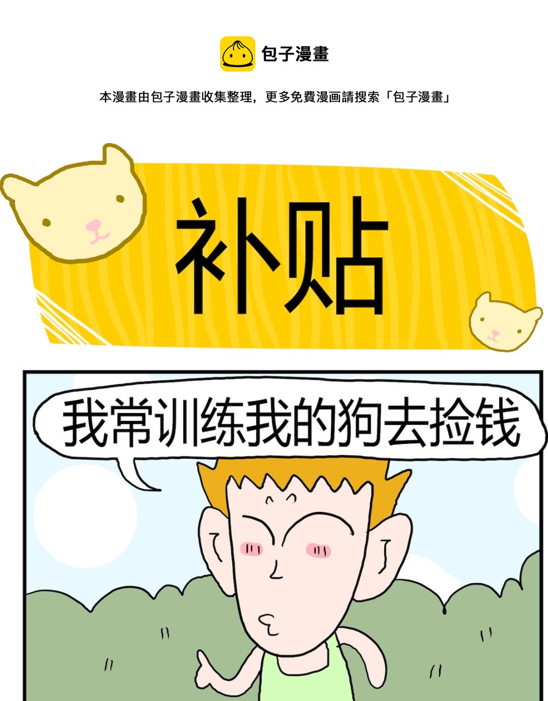 《熊孩子系列3》第032话 补贴 第1页