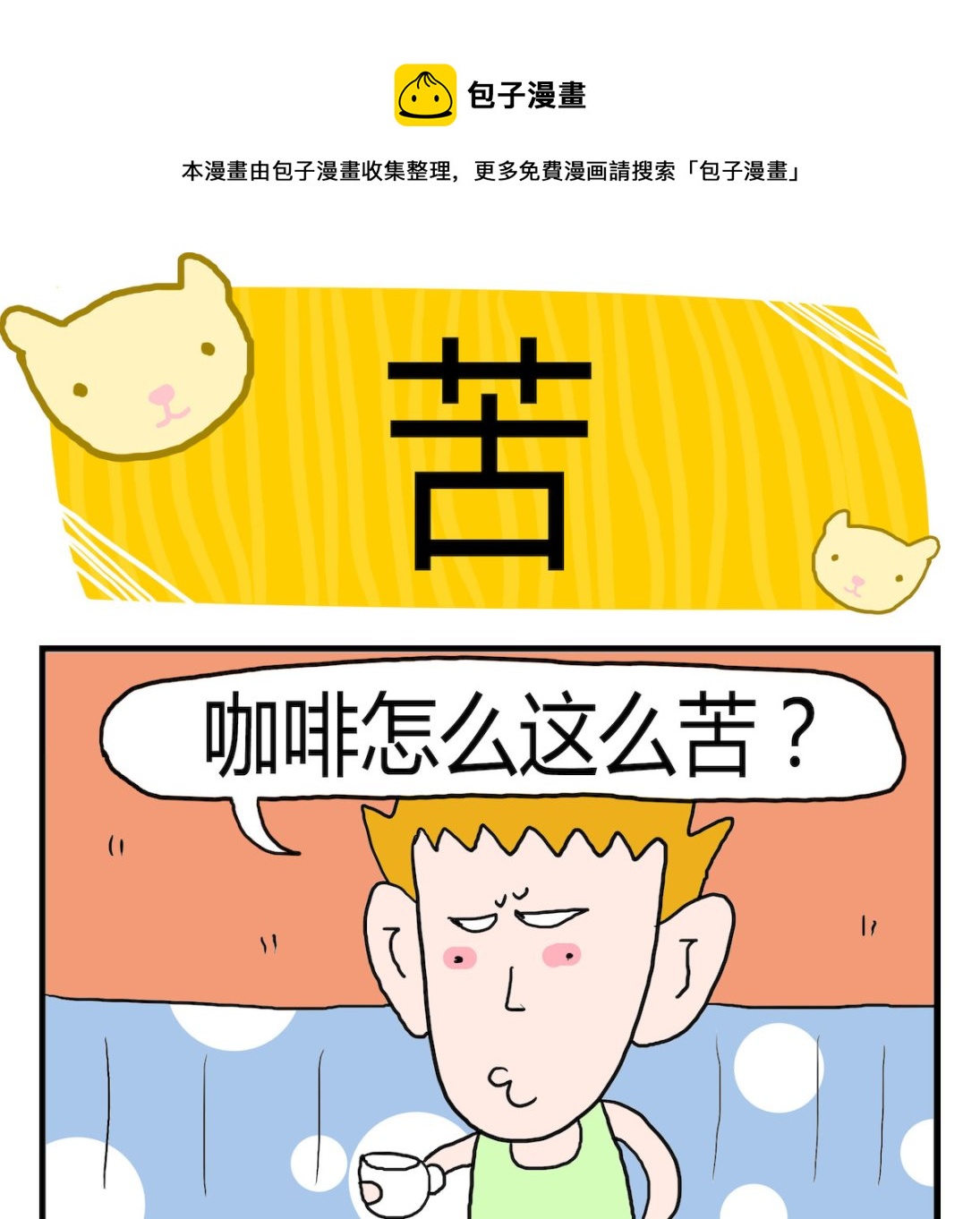 《熊孩子系列3》第036话 苦 第1页