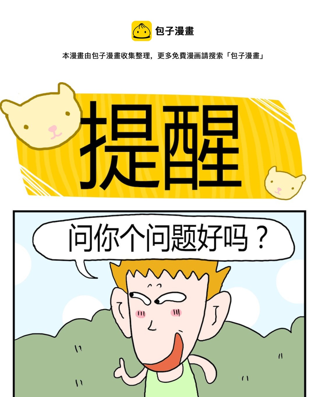 《熊孩子系列3》第034话 提醒 第1页