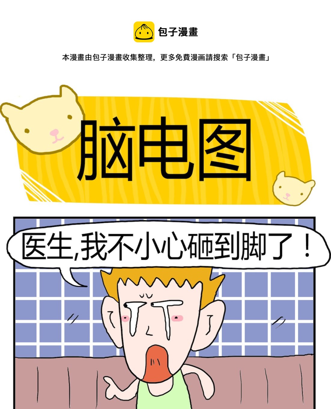 《熊孩子系列3》第033话 脑电图 第1页