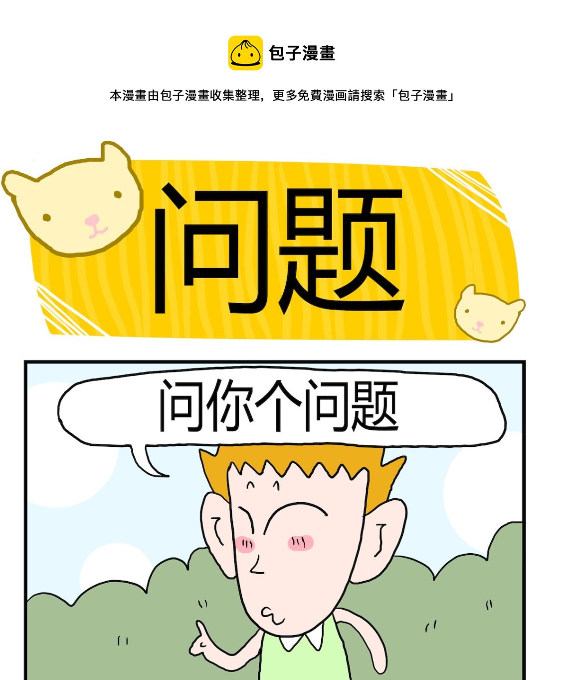 《熊孩子系列3》第037话 问题 第1页
