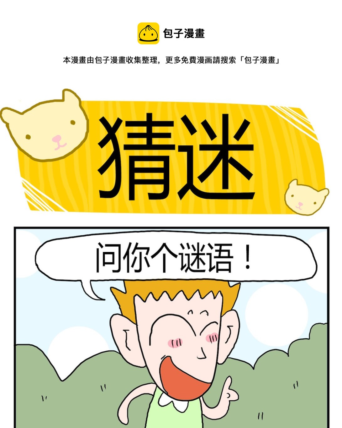 《熊孩子系列3》第038话 猜迷 第1页