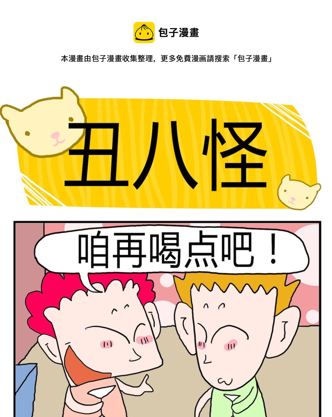 《熊孩子系列3》第040话 丑八怪 第1页