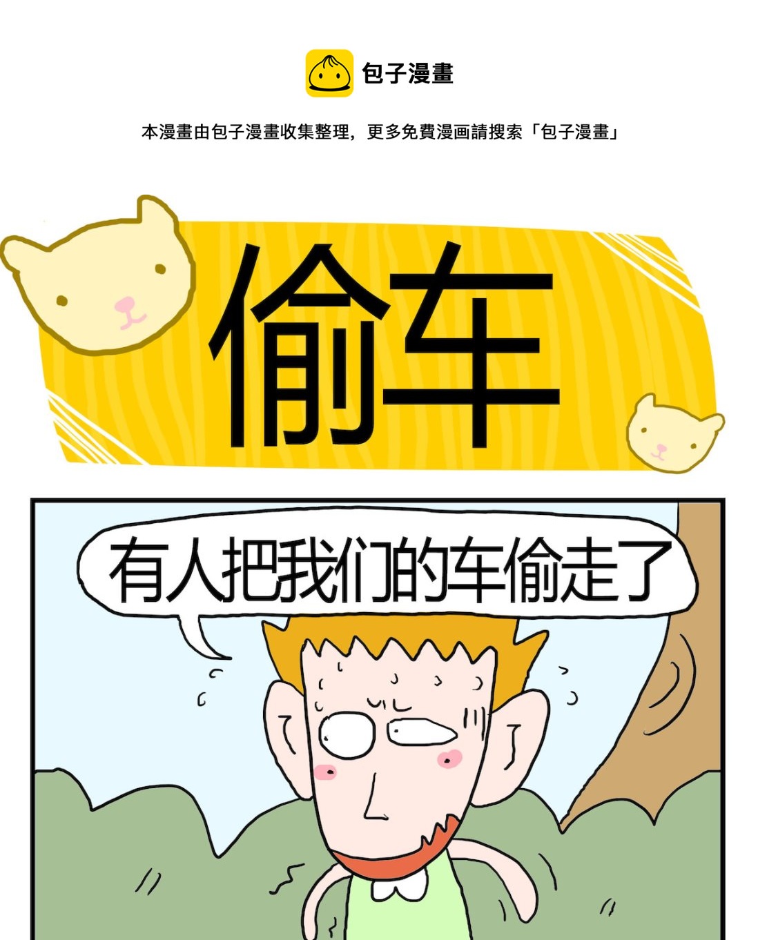 《熊孩子系列3》第039话 偷车 第1页