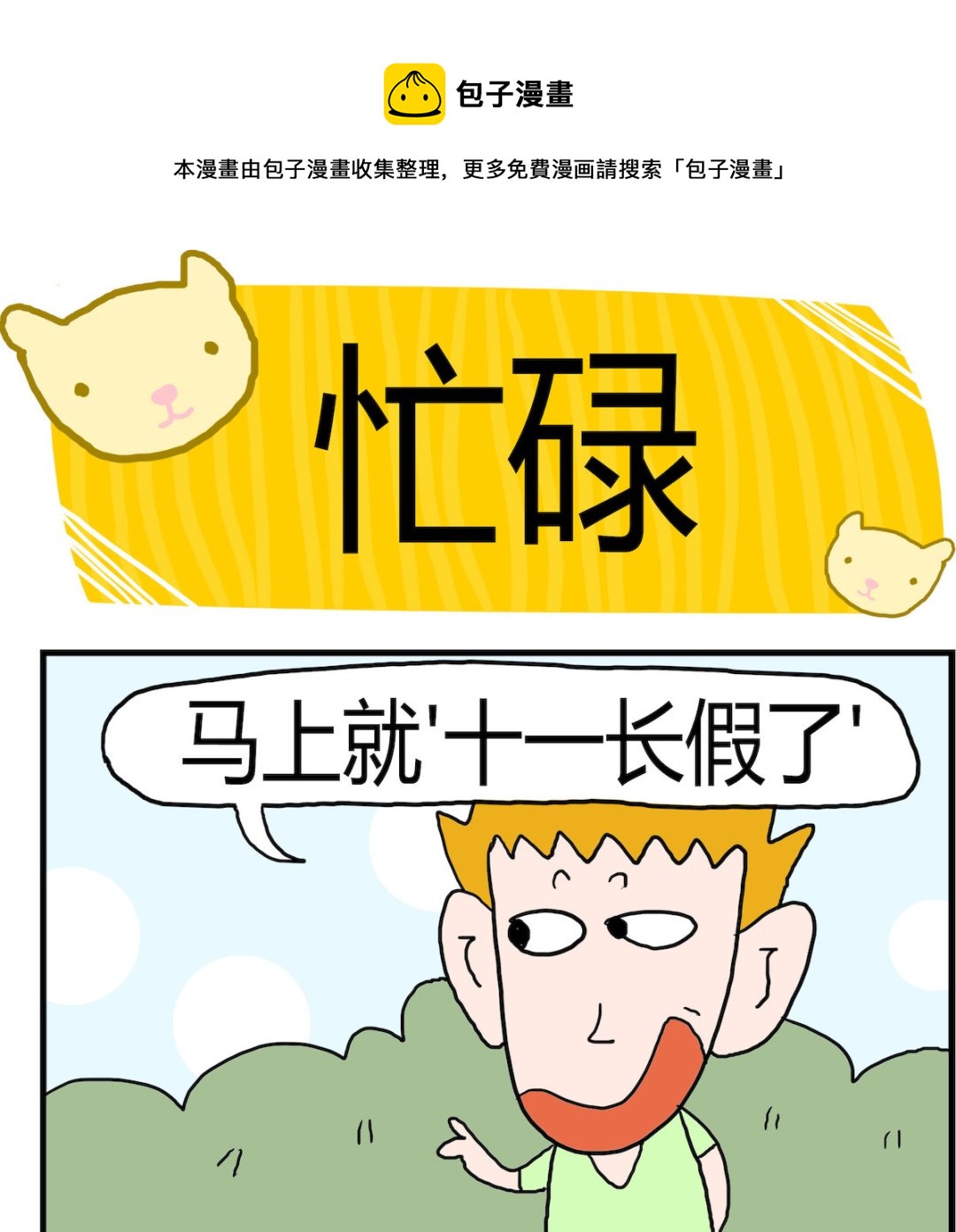 《熊孩子系列3》第043话 忙碌 第1页