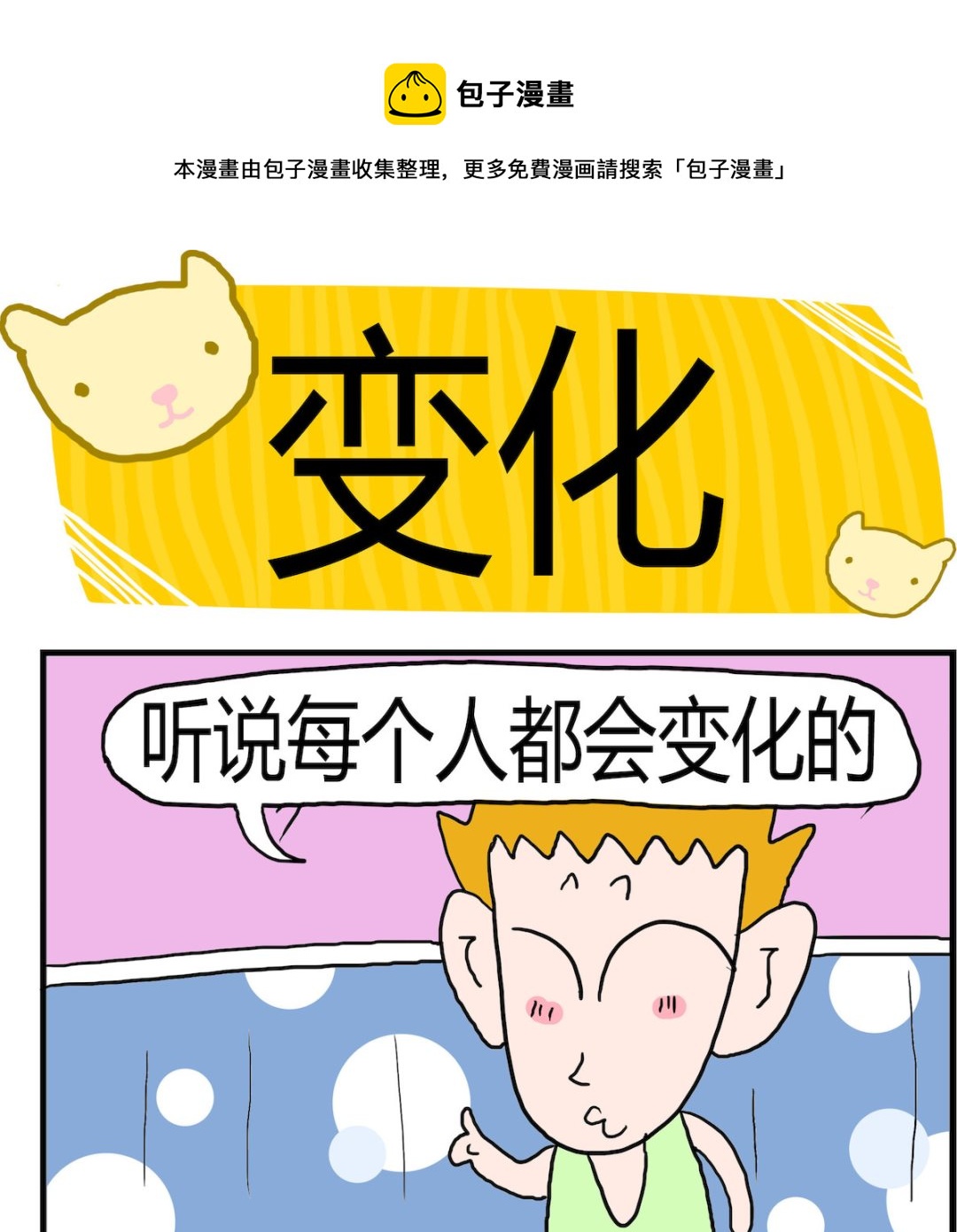 《熊孩子系列3》第042话 变化 第1页