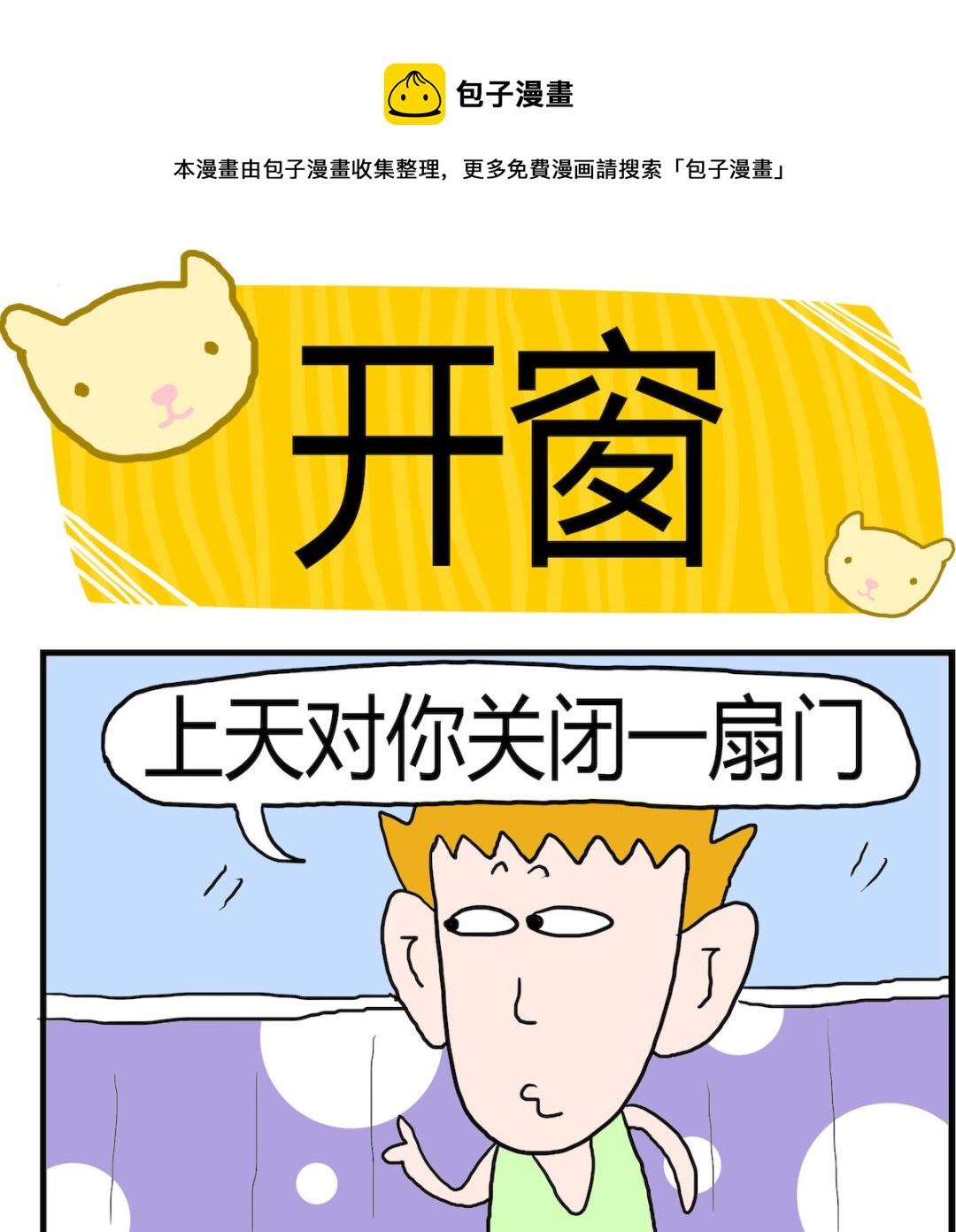 《熊孩子系列3》第044话 开窗 第1页