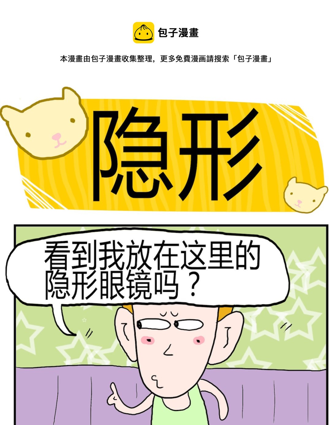《熊孩子系列3》第041话 隐形 第1页