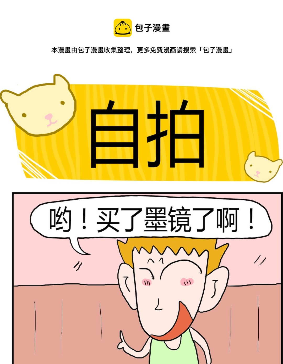 《熊孩子系列3》第045话 自拍 第1页