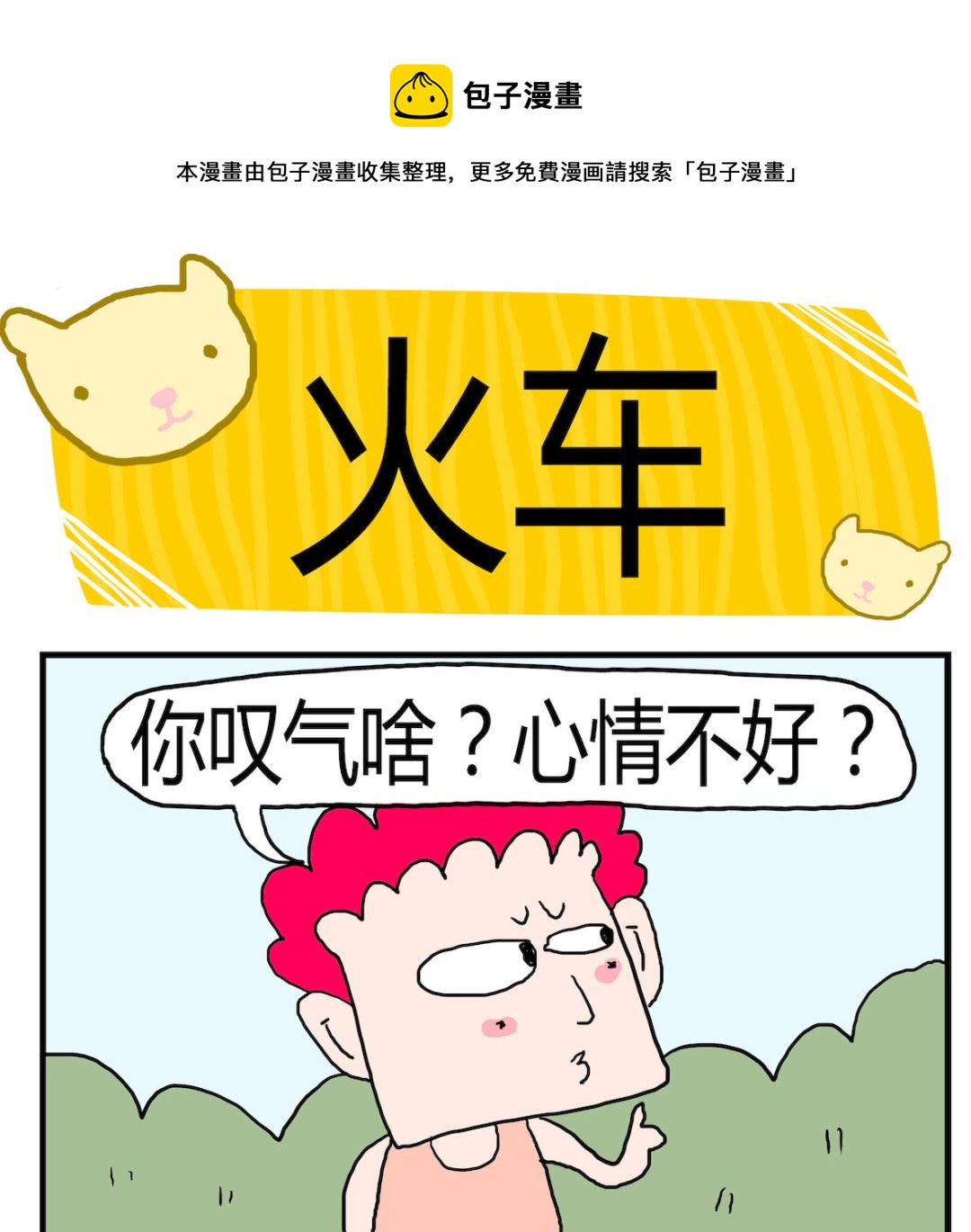 《熊孩子系列3》第046话 火车 第1页