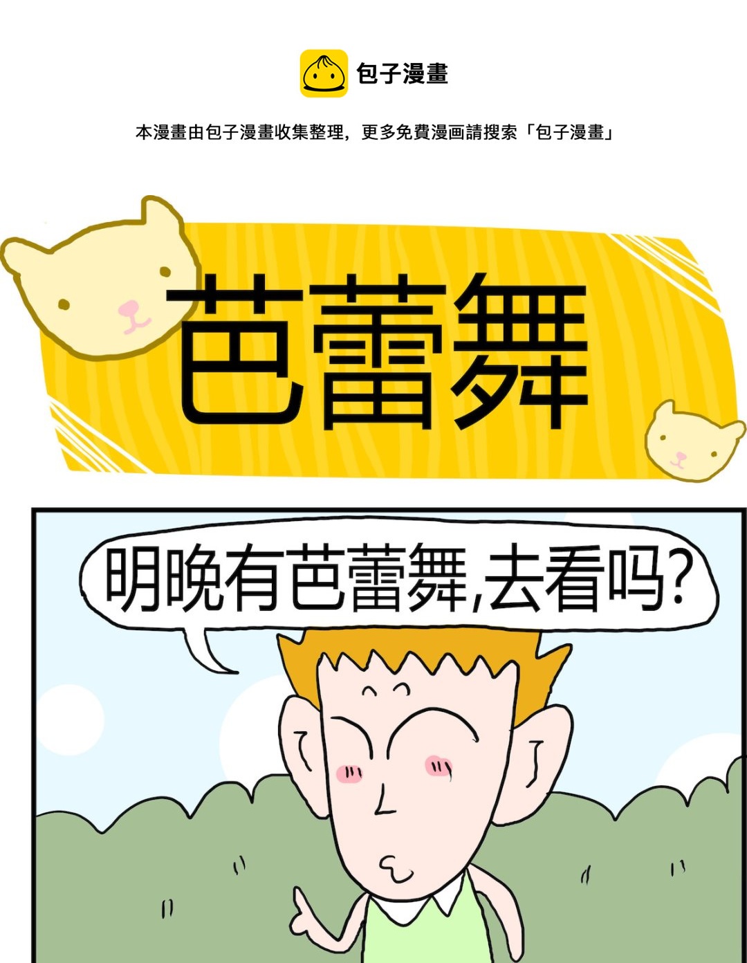 《熊孩子系列3》第047话 芭蕾舞 第1页
