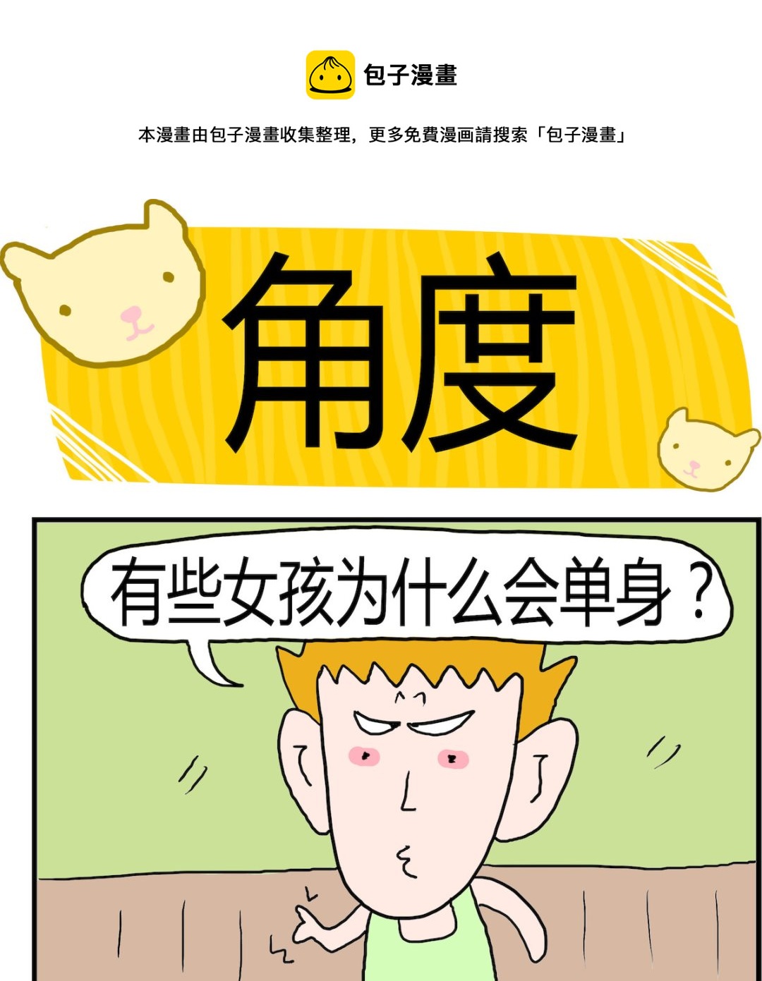 《熊孩子系列3》第049话 角度 第1页