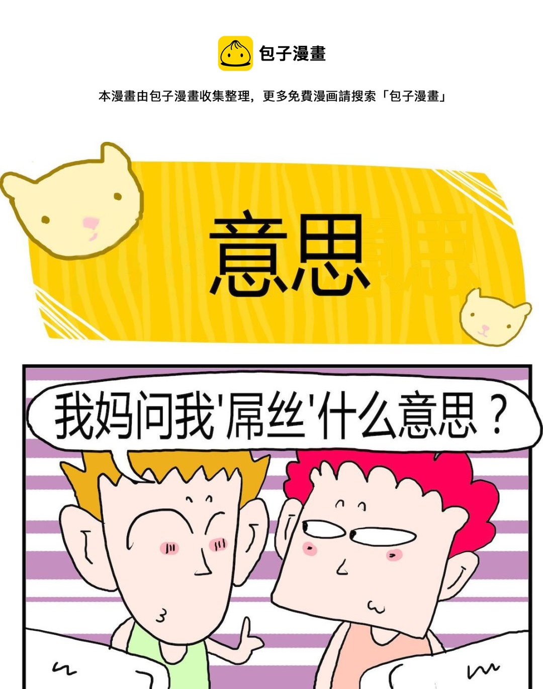 《熊孩子系列3》第050话 意思 第1页