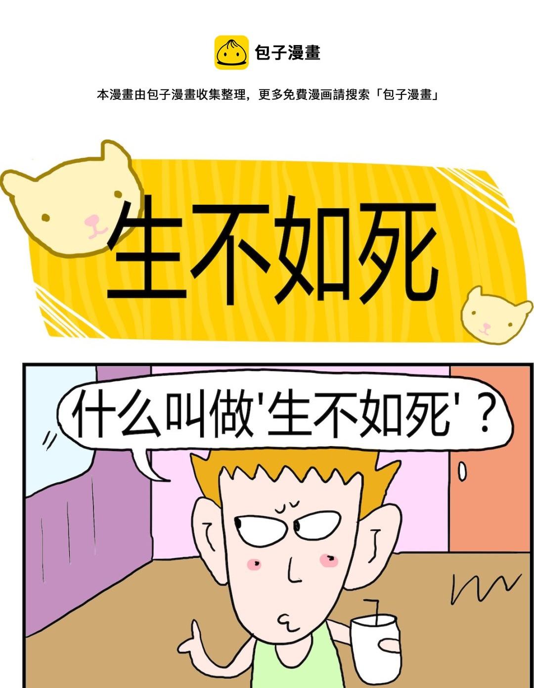 《熊孩子系列3》第051话 生不如死 第1页