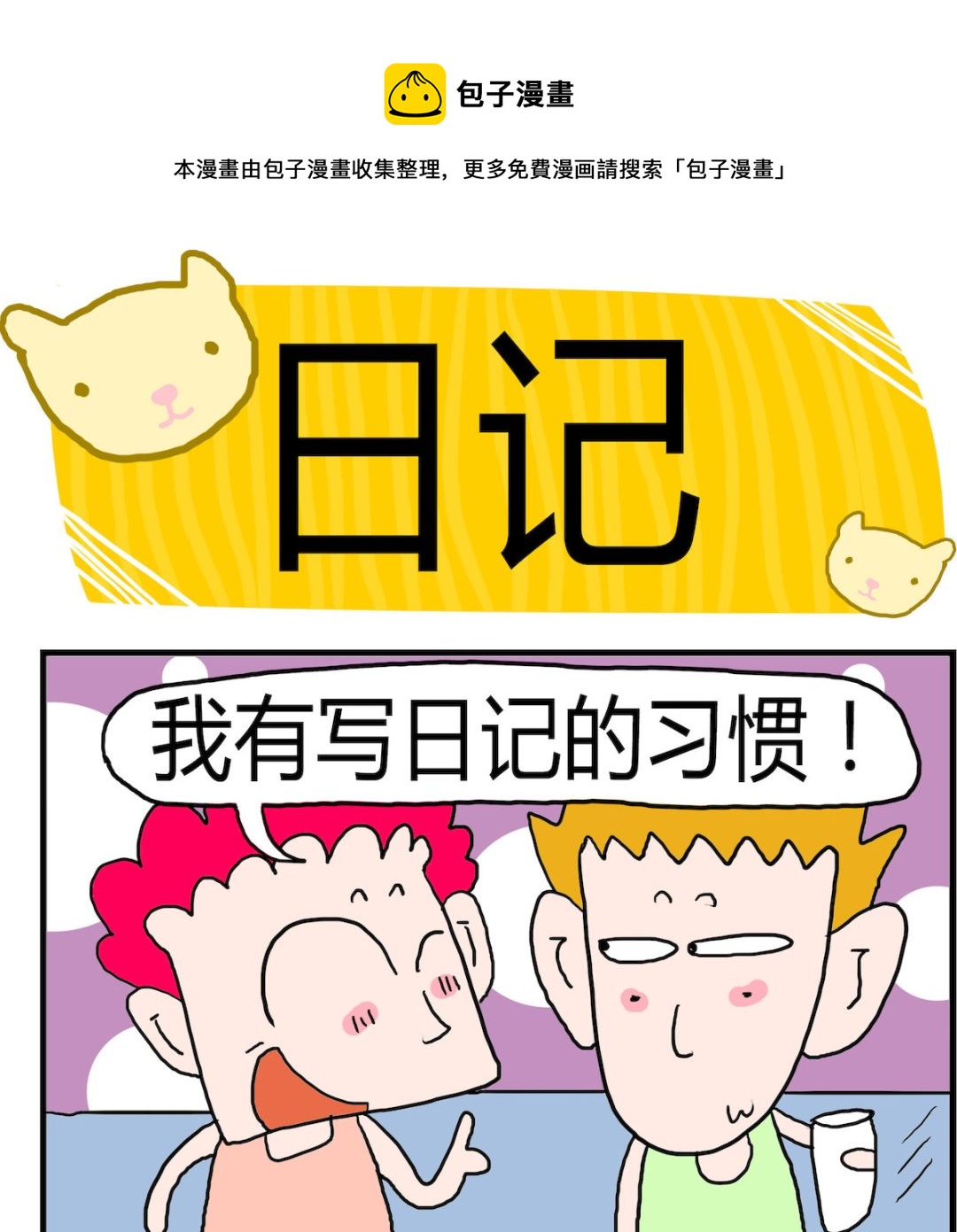 《熊孩子系列3》第052话 日记 第1页