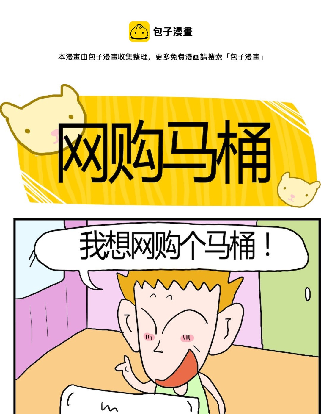 《熊孩子系列3》第055话 网购马桶 第1页