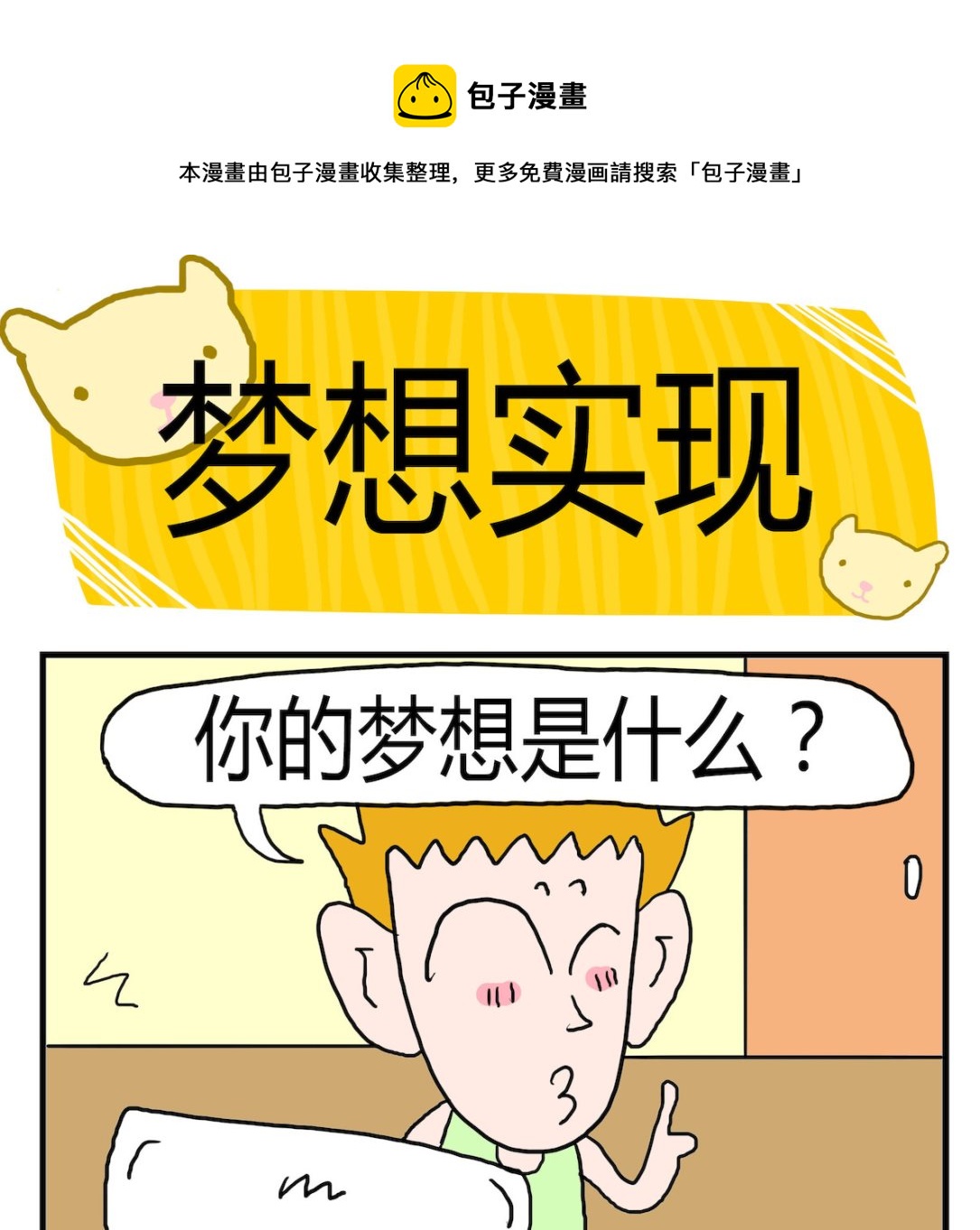 《熊孩子系列3》第053话 梦想实现 第1页