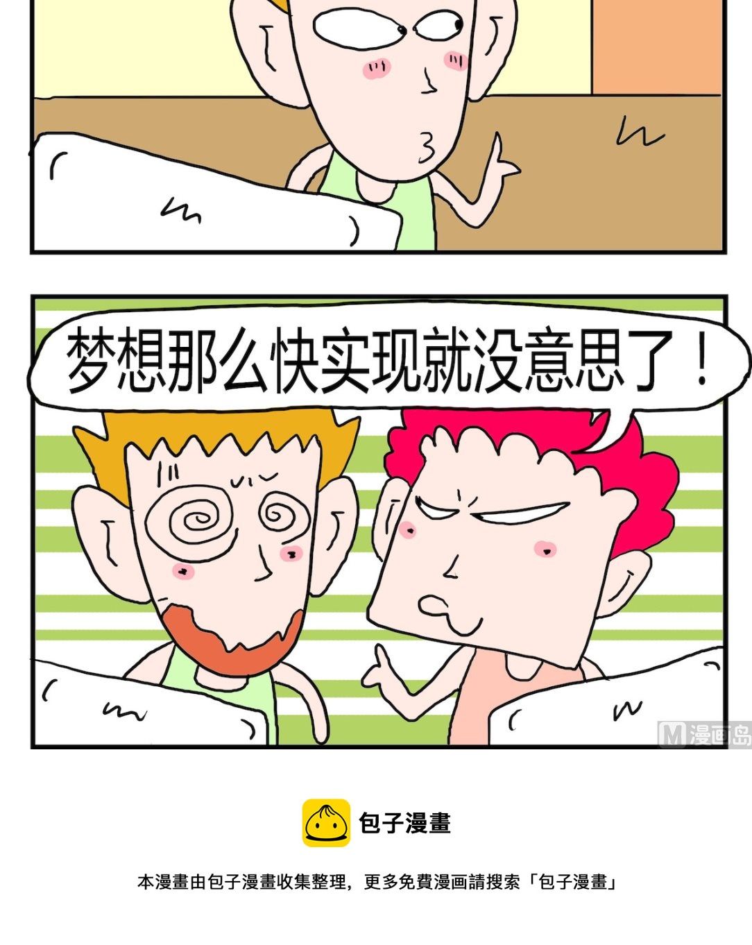 《熊孩子系列3》第053话 梦想实现 第3页