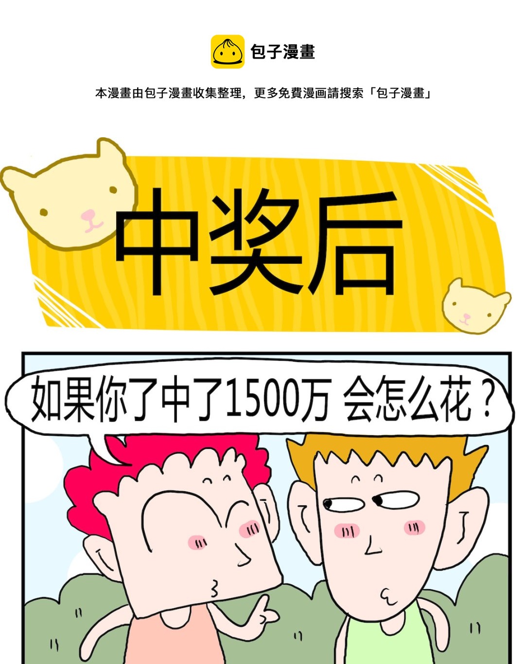 《熊孩子系列3》第054话 中奖后 第1页