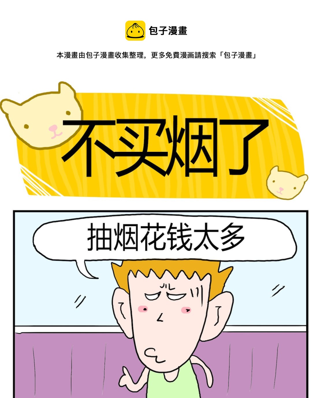 《熊孩子系列3》第056话 不买烟了 第1页