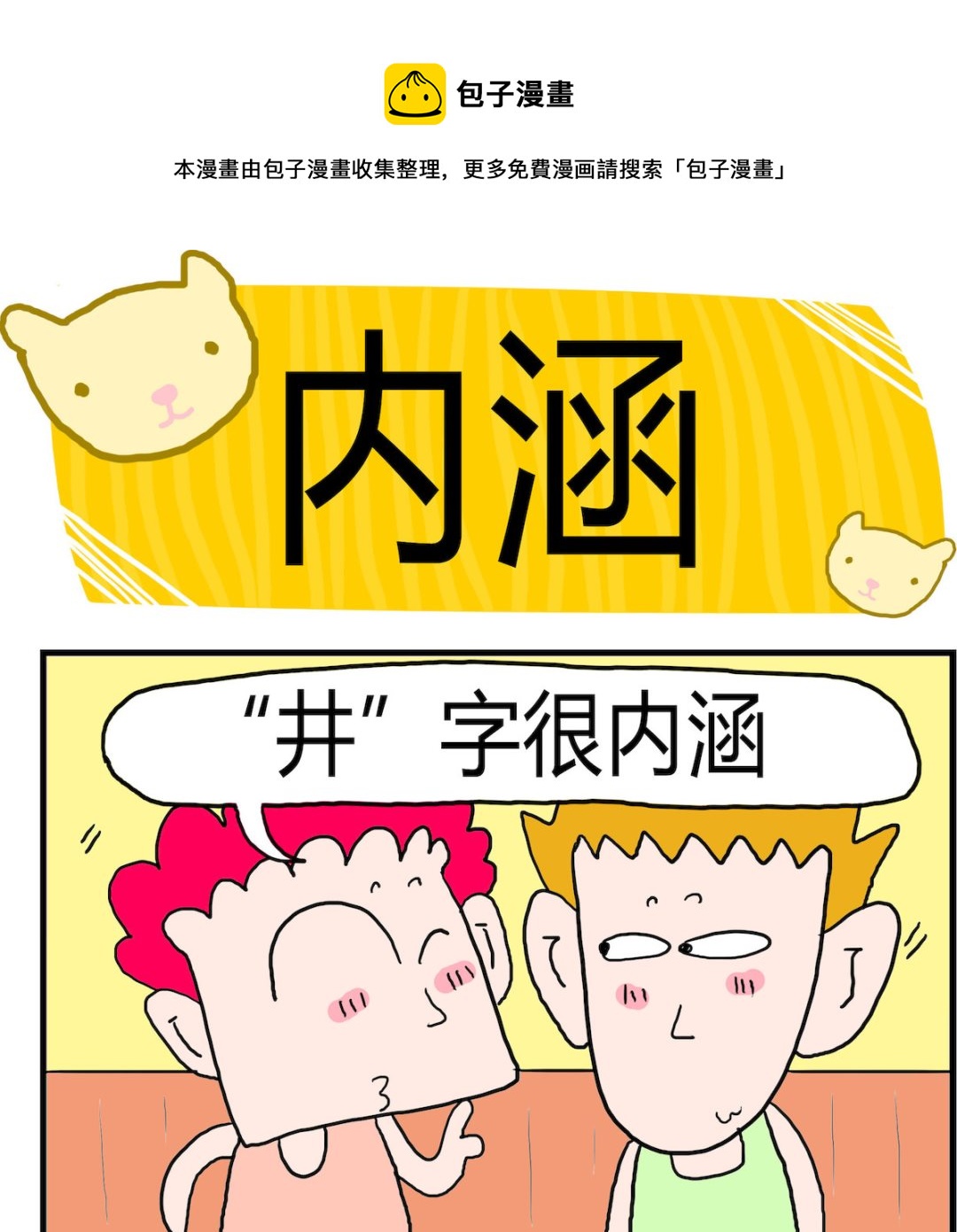 《熊孩子系列3》第057话 内涵 第1页