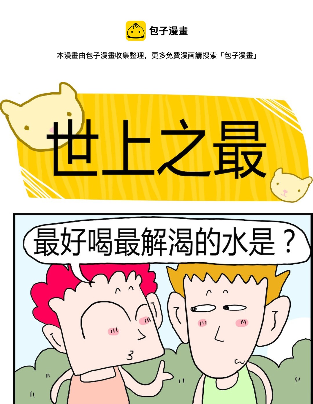 《熊孩子系列3》第059话 世上之最 第1页