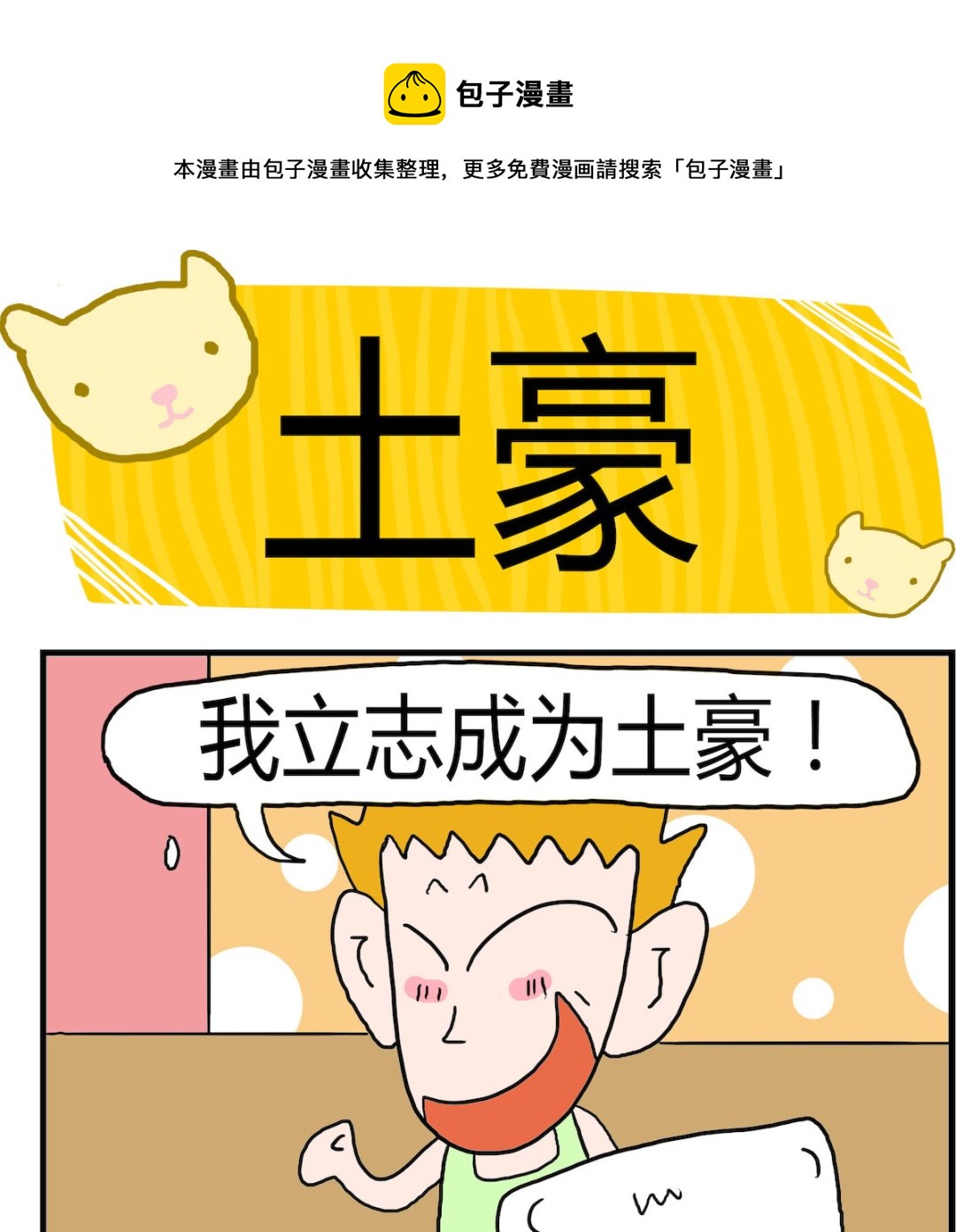 《熊孩子系列3》第058话 土豪 第1页