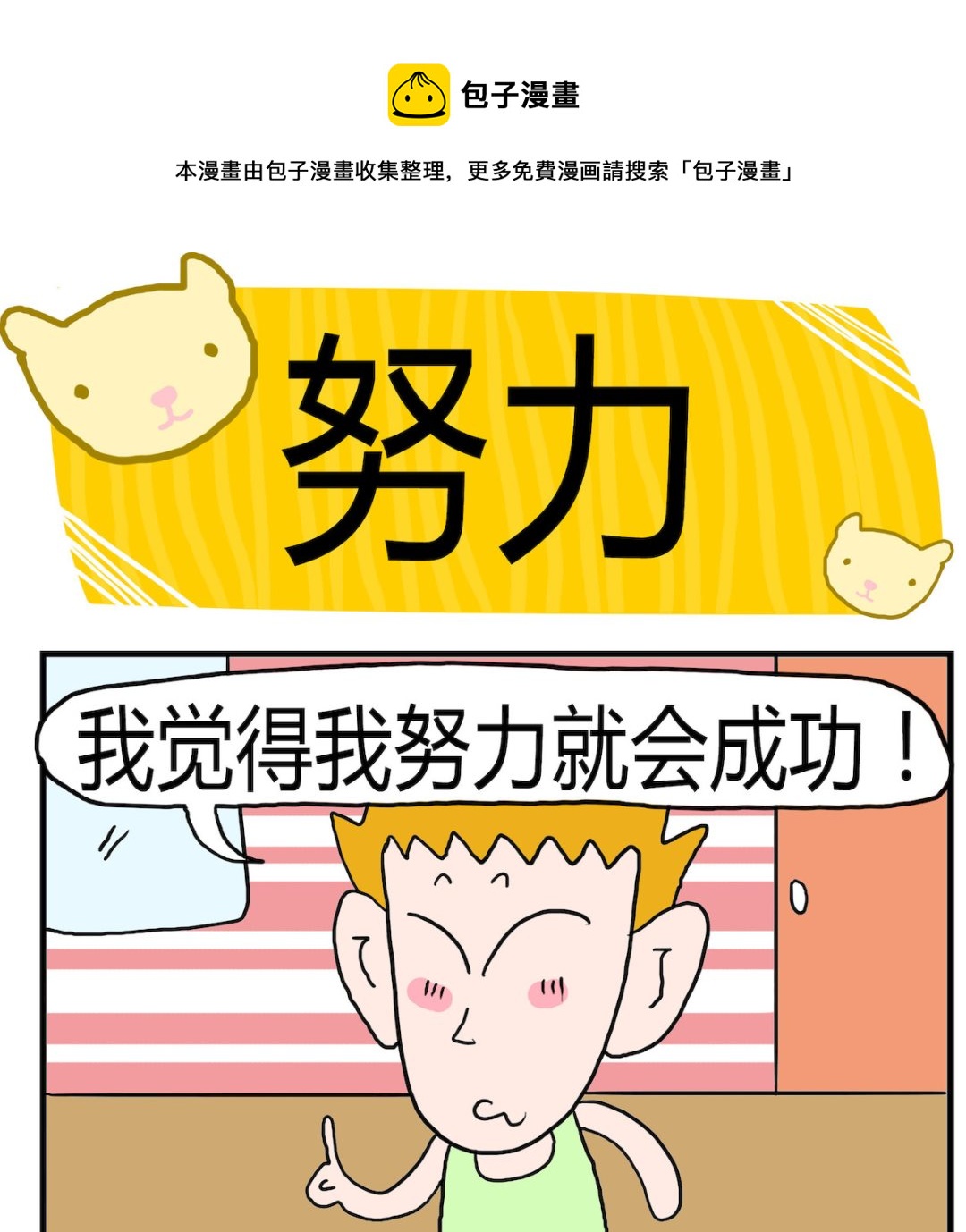 《熊孩子系列3》第060话 努力 第1页