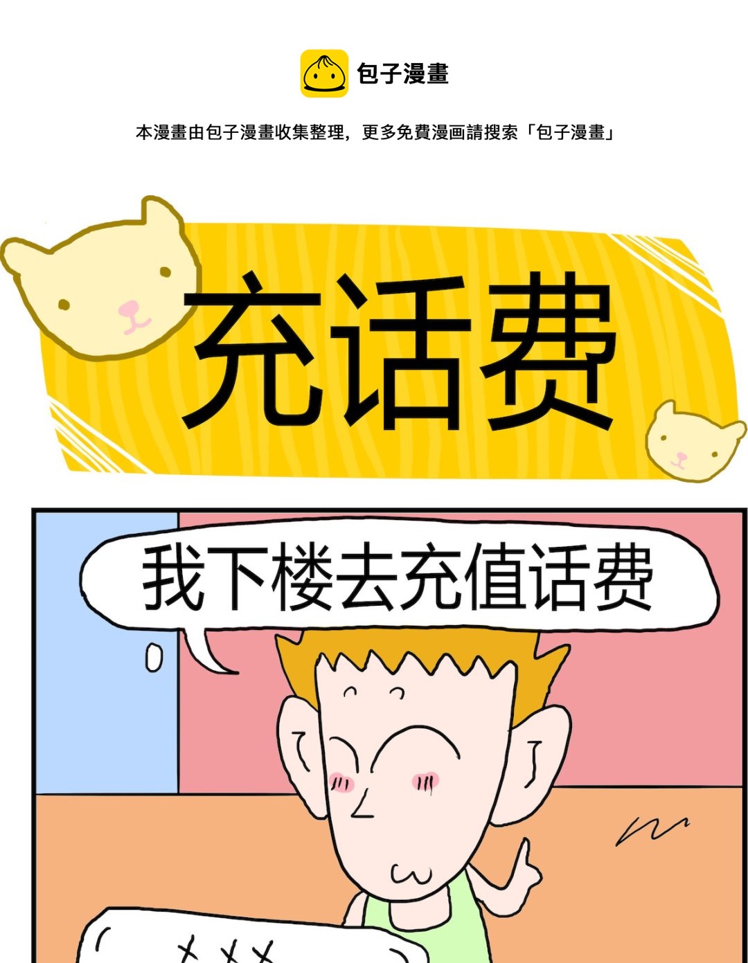 《熊孩子系列3》第064话 充话费 第1页