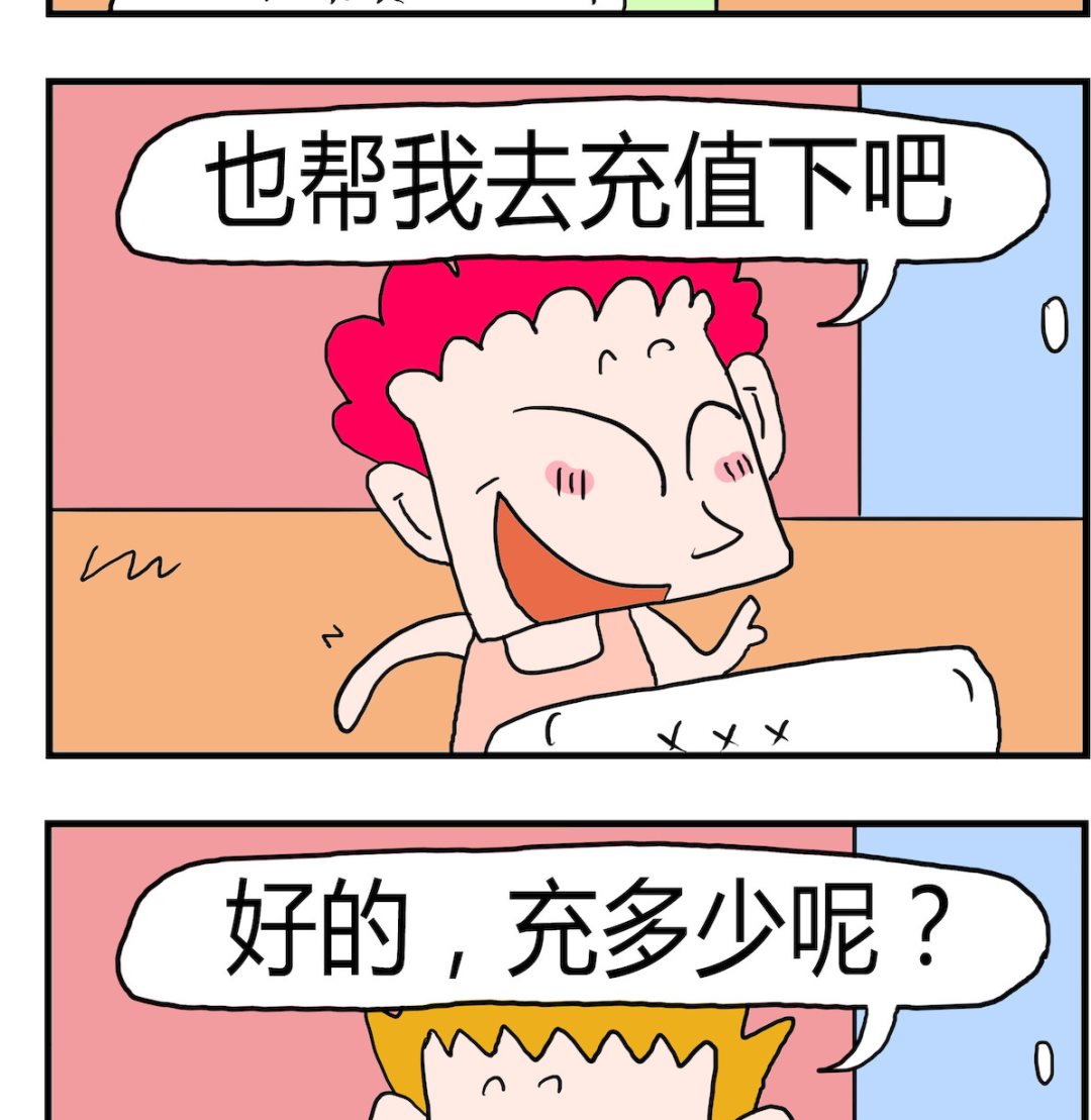《熊孩子系列3》第064话 充话费 第2页