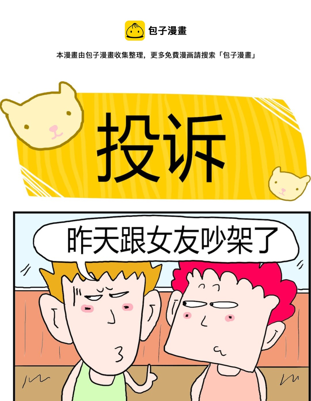 《熊孩子系列3》第061话 投诉 第1页