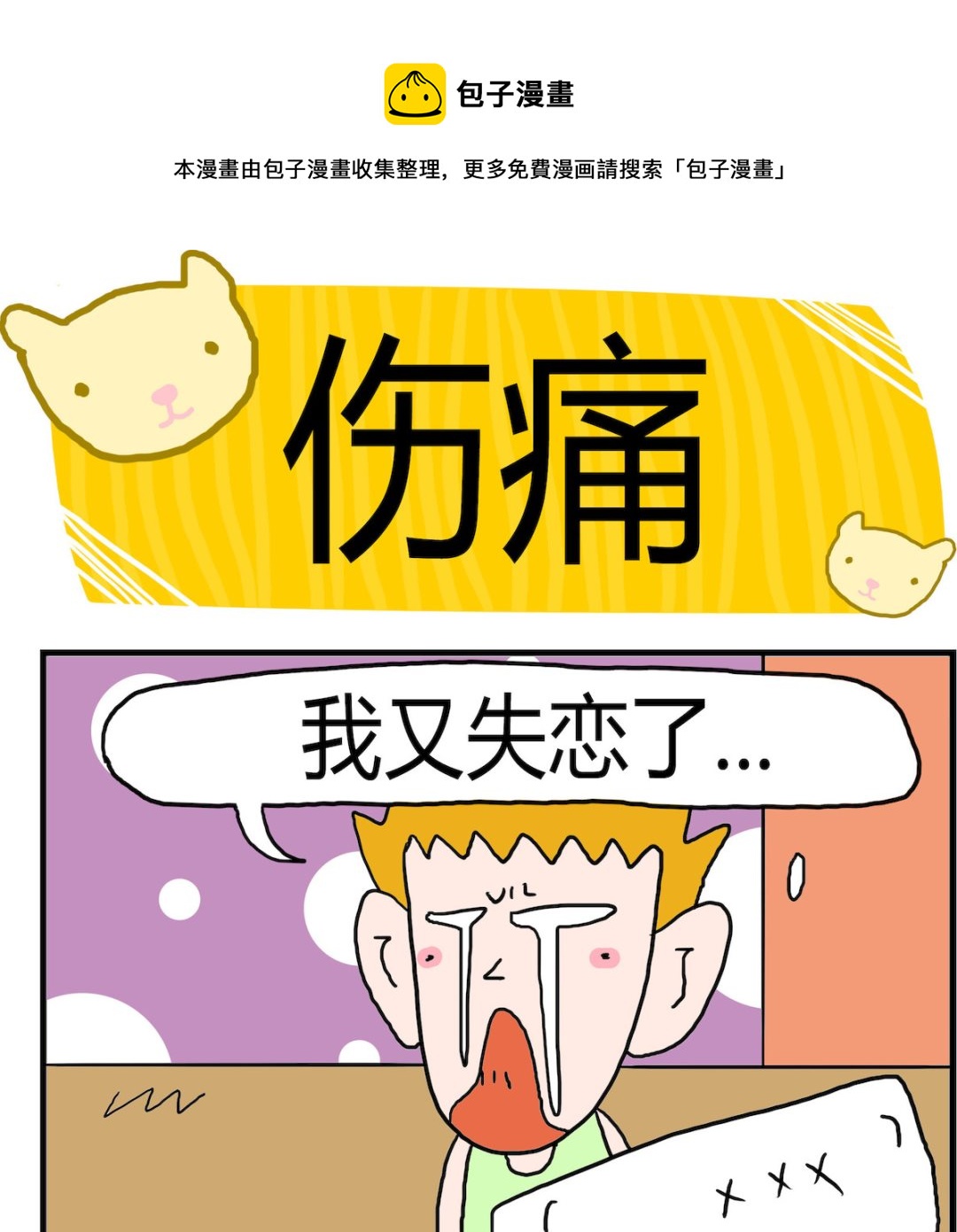 《熊孩子系列3》第062话 伤痛 第1页