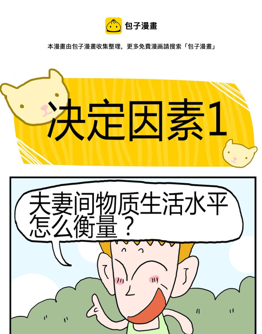 《熊孩子系列3》第063话 决定因素1 第1页
