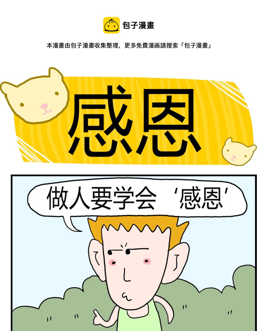 《熊孩子系列3》第068话 感恩 第1页