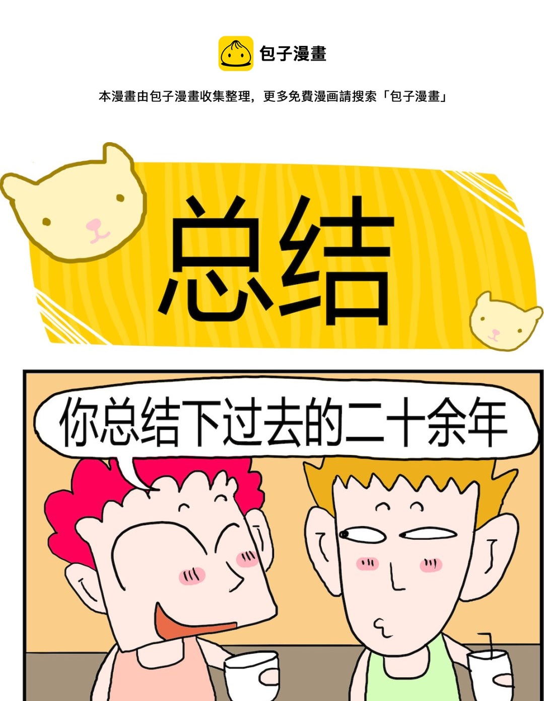 《熊孩子系列3》第067话 总结 第1页