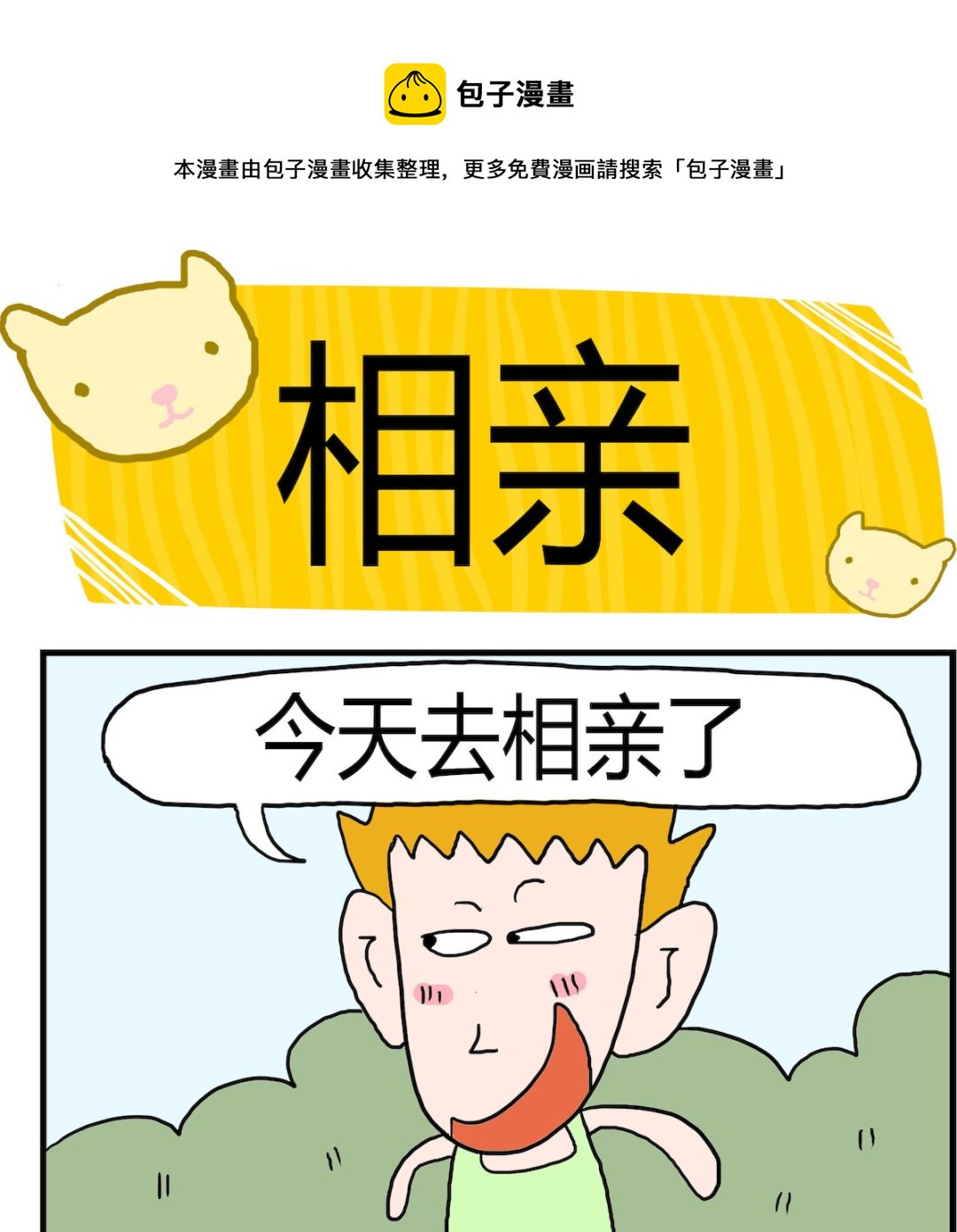 《熊孩子系列3》第065话 相亲 第1页
